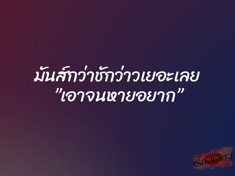 มันส์กว่าชักว่าวเยอะเลย ”เอาจนหายอยาก” 1 มันส์กว่าชักว่าวเยอะเลย ”เอาจนหายอยาก”