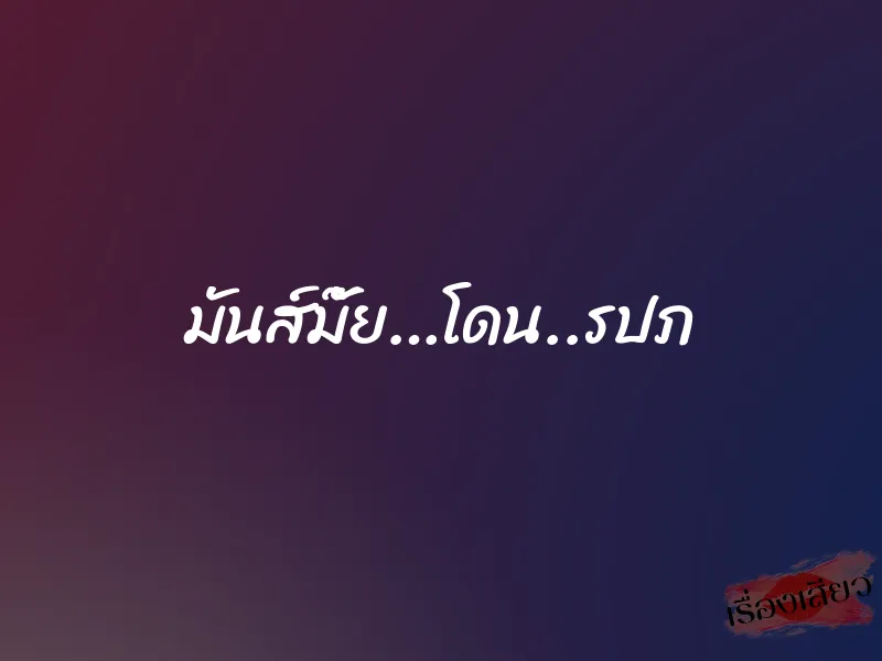 มันส์มั๊ย…โดน..รปภ 4 มันส์มั๊ย…โดน..รปภ