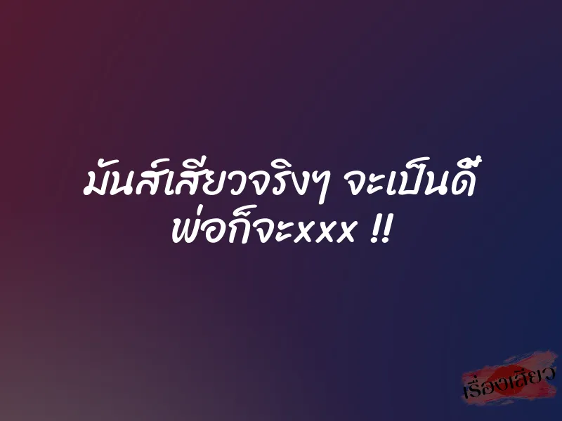 มันส์เสียวจริงๆ จะเป็นดี้ พ่อก็จะxxx !! 1 มันส์เสียวจริงๆ จะเป็นดี้ พ่อก็จะxxx !!
