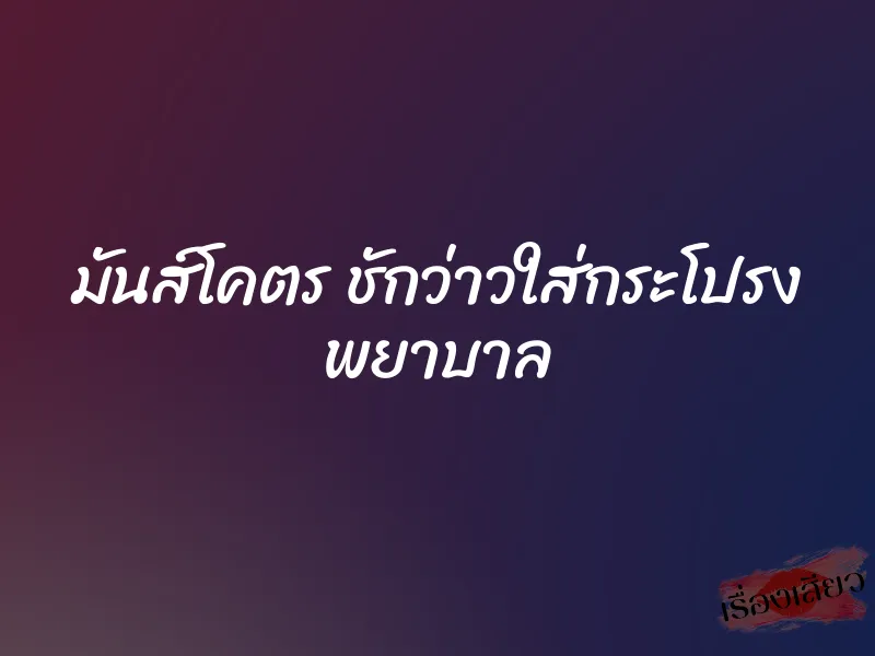 มันส์โคตร ชักว่าวใส่กระโปรง พยาบาล 1 มันส์โคตร ชักว่าวใส่กระโปรง พยาบาล