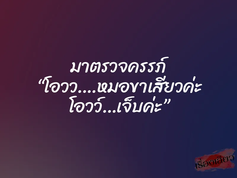 มาตรวจครรภ์ “โอวว….หมอขาเสียวค่ะ โอวว์…เจ็บค่ะ” 1 มาตรวจครรภ์ “โอวว….หมอขาเสียวค่ะ โอวว์…เจ็บค่ะ”