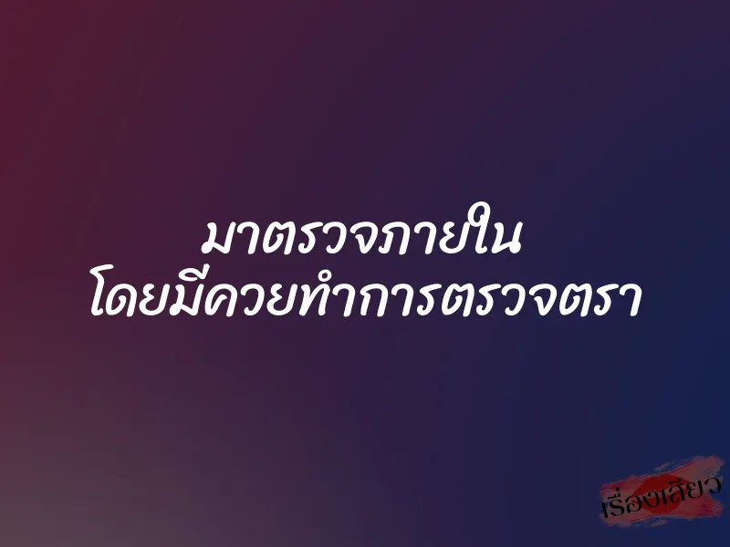 มาตรวจภายใน โดยมีควยทำการตรวจตรา 1 มาตรวจภายใน โดยมีควยทำการตรวจตรา