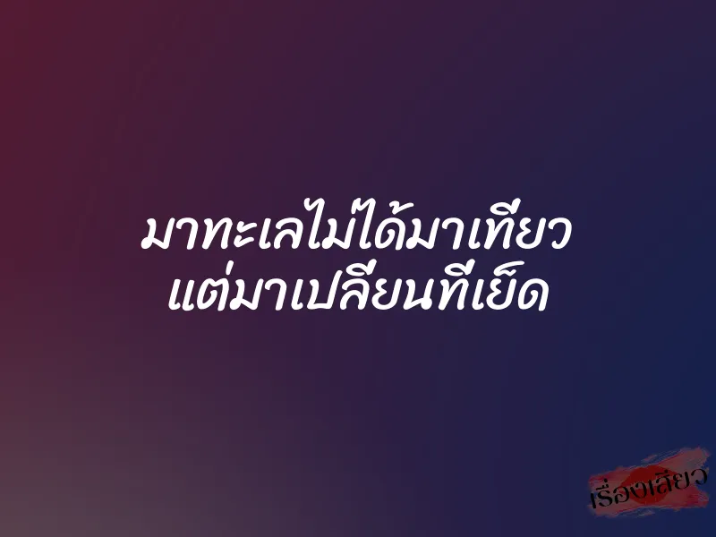 มาทะเลไม่ได้มาเที่ยว แต่มาเปลี่ยนที่เย็ด 1 มาทะเลไม่ได้มาเที่ยว แต่มาเปลี่ยนที่เย็ด