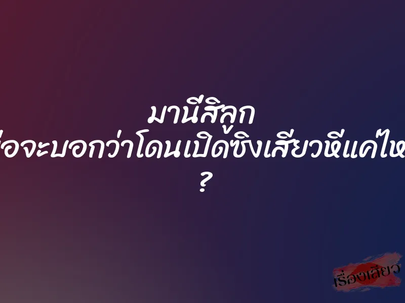 มานี่สิลูก พ่อจะบอกว่าโดนเปิดซิงเสียวหีแค่ไหน ? 1 มานี่สิลูก พ่อจะบอกว่าโดนเปิดซิงเสียวหีแค่ไหน ?