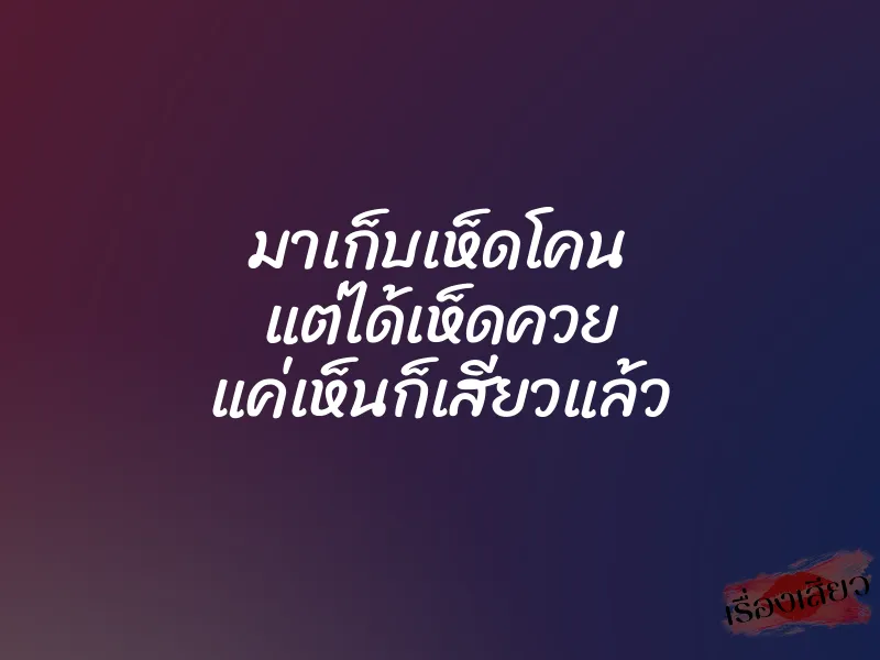 มาเก็บเห็ดโคน แต่ได้เห็ดควย แค่เห็นก็เสียวแล้ว 1 มาเก็บเห็ดโคน แต่ได้เห็ดควย แค่เห็นก็เสียวแล้ว