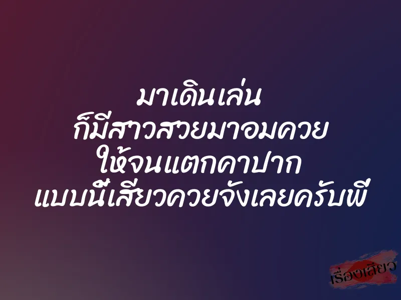 มาเดินเล่น ก็มีสาวสวยมาอมควย ให้จนแตกคาปาก แบบนี้เสียวควยจังเลยครับพี่ 1 มาเดินเล่น ก็มีสาวสวยมาอมควย ให้จนแตกคาปาก แบบนี้เสียวควยจังเลยครับพี่