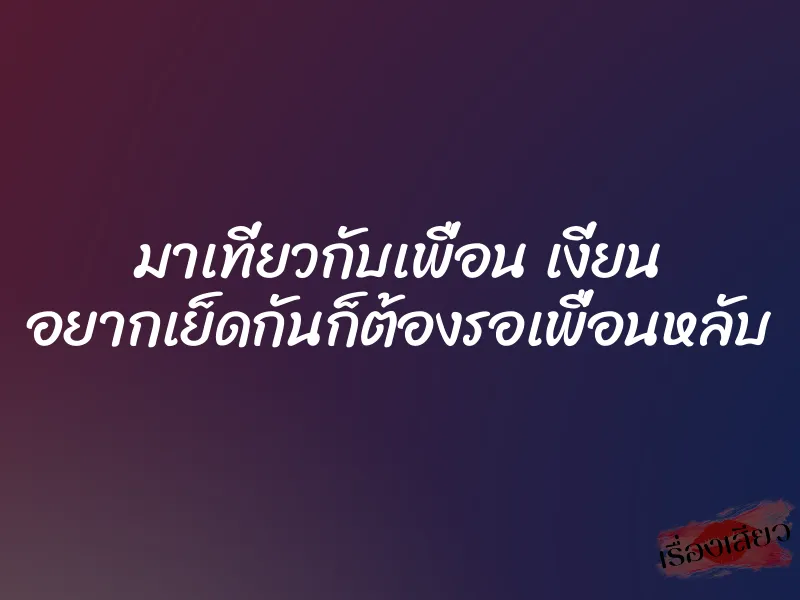มาเที่ยวกับเพื่อน เงี่ยน อยากเย็ดกันก็ต้องรอเพื่อนหลับ 1 มาเที่ยวกับเพื่อน เงี่ยน อยากเย็ดกันก็ต้องรอเพื่อนหลับ