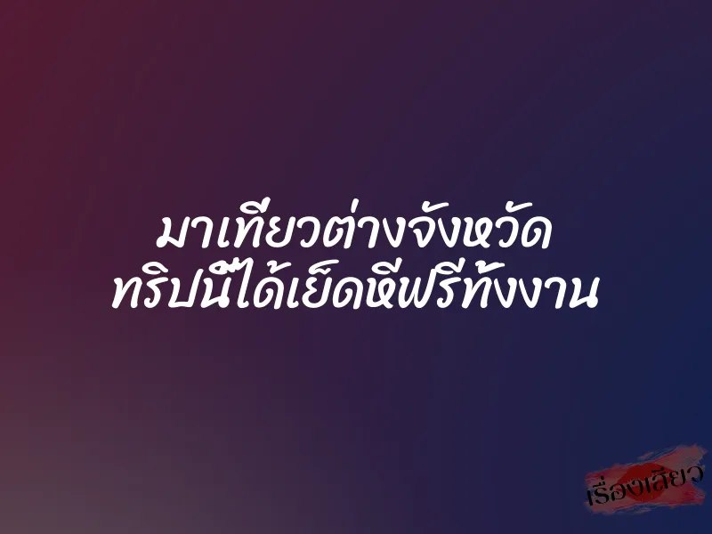 มาเที่ยวต่างจังหวัด ทริปนี้ได้เย็ดหีฟรีทั้งงาน 1 มาเที่ยวต่างจังหวัด ทริปนี้ได้เย็ดหีฟรีทั้งงาน