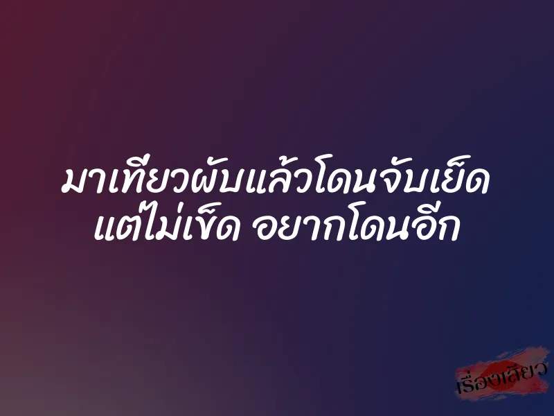 มาเที่ยวผับแล้วโดนจับเย็ด แต่ไม่เข็ด อยากโดนอีก 1 มาเที่ยวผับแล้วโดนจับเย็ด แต่ไม่เข็ด อยากโดนอีก