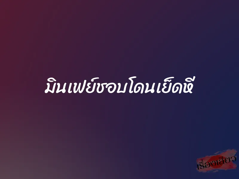 มินเฟย์ชอบโดนเย็ดหี 1 มินเฟย์ชอบโดนเย็ดหี