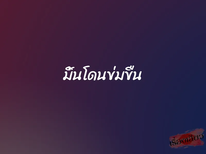 มิ้นโดนข่มขืน 1 มิ้นโดนข่มขืน