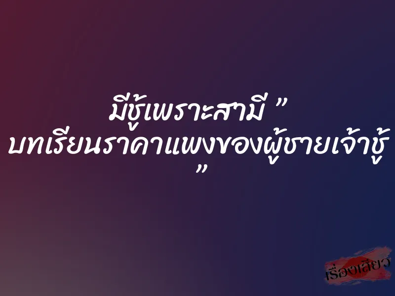 มีชู้เพราะสามี ” บทเรียนราคาแพงของผู้ชายเจ้าชู้ ” 1 มีชู้เพราะสามี ” บทเรียนราคาแพงของผู้ชายเจ้าชู้ ”