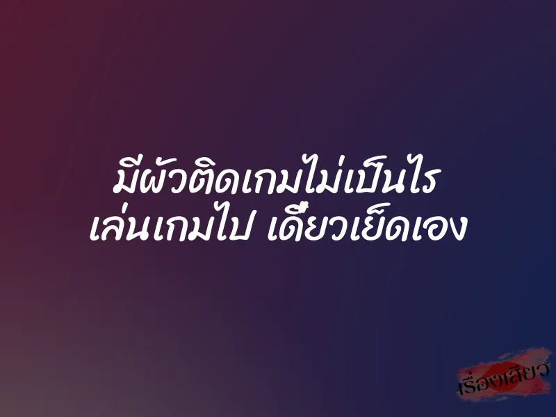 มีผัวติดเกมไม่เป็นไร เล่นเกมไป เดี๋ยวเย็ดเอง 1 มีผัวติดเกมไม่เป็นไร เล่นเกมไป เดี๋ยวเย็ดเอง
