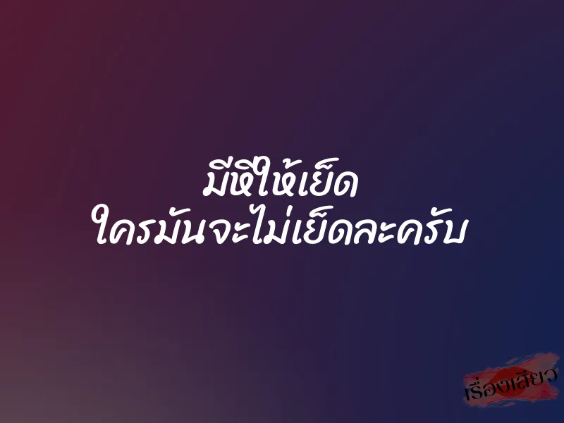 มีหีให้เย็ด ใครมันจะไม่เย็ดละครับ 1 มีหีให้เย็ด ใครมันจะไม่เย็ดละครับ