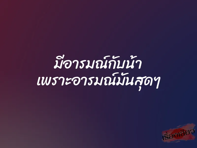มีอารมณ์กับน้า เพราะอารมณ์มันสุดๆ 1 มีอารมณ์กับน้า เพราะอารมณ์มันสุดๆ