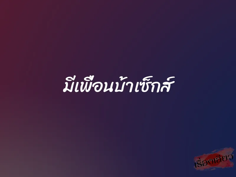 มีเพื่อนบ้าเซ็กส์ 1 มีเพื่อนบ้าเซ็กส์