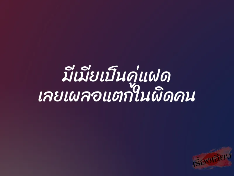 มีเมียเป็นคู่แฝด เลยเผลอแตกในผิดคน 1 มีเมียเป็นคู่แฝด เลยเผลอแตกในผิดคน