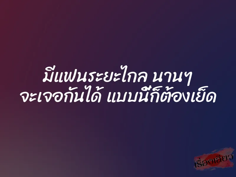 มีแฟนระยะไกล นานๆ จะเจอกันได้ แบบนี้ก็ต้องเย็ด 1 มีแฟนระยะไกล นานๆ จะเจอกันได้ แบบนี้ก็ต้องเย็ด