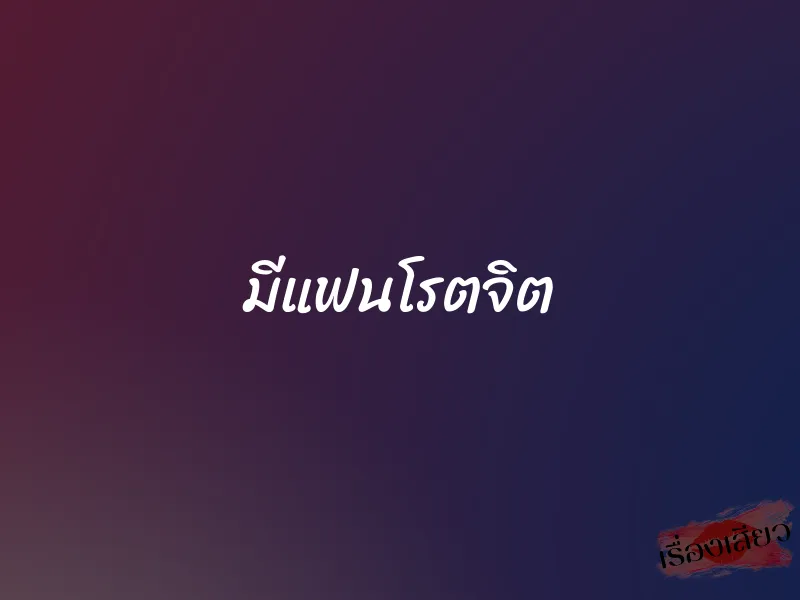 มีแฟนโรตจิต 1 มีแฟนโรตจิต