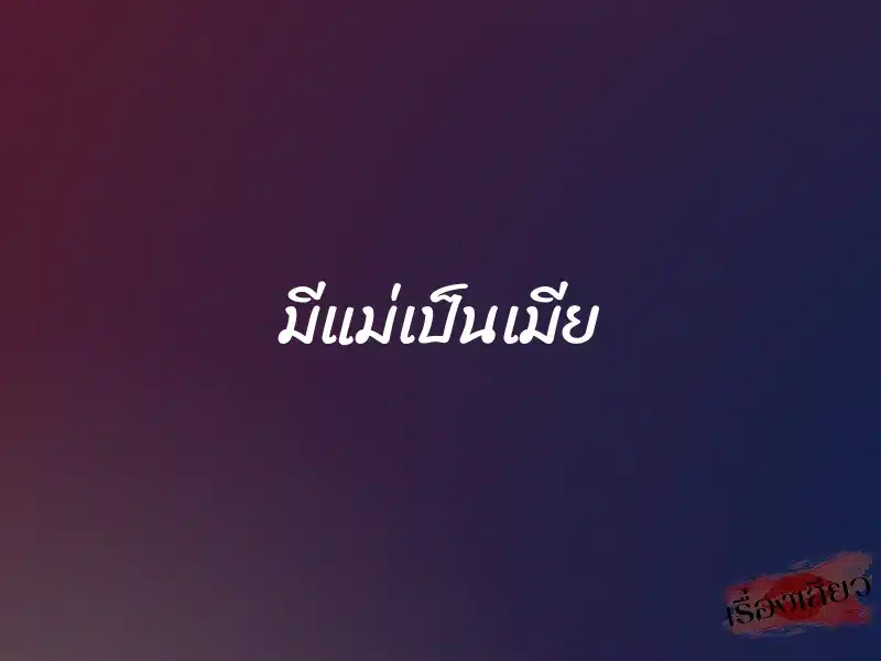 มีแม่เป็นเมีย 1 มีแม่เป็นเมีย