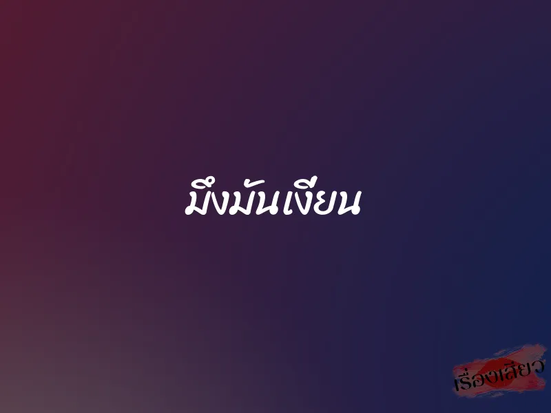 มึงมันเงี่ยน 1 มึงมันเงี่ยน