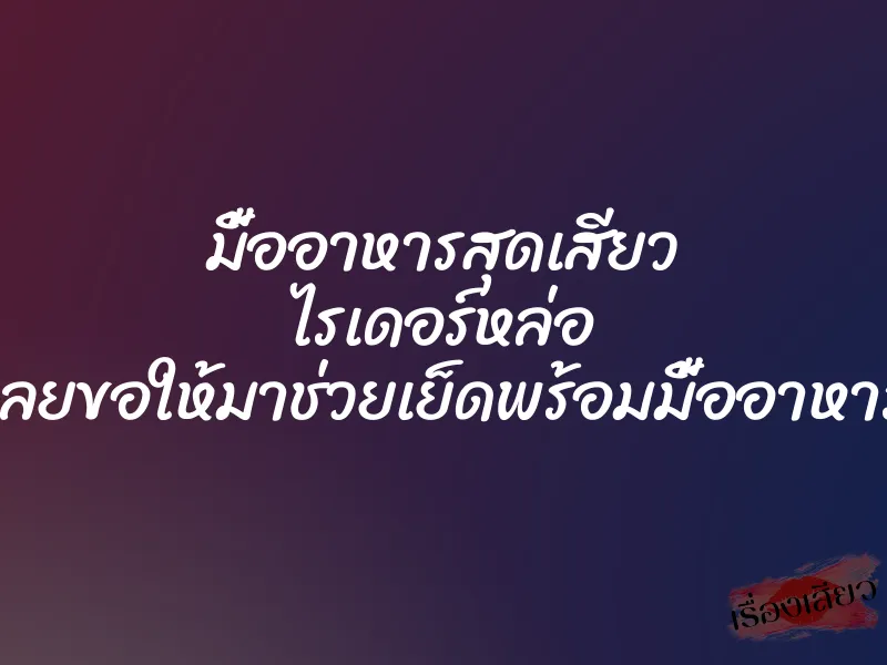 มื้ออาหารสุดเสียว ไรเดอร์หล่อ เลยขอให้มาช่วยเย็ดพร้อมมื้ออาหาร 1 มื้ออาหารสุดเสียว ไรเดอร์หล่อ เลยขอให้มาช่วยเย็ดพร้อมมื้ออาหาร