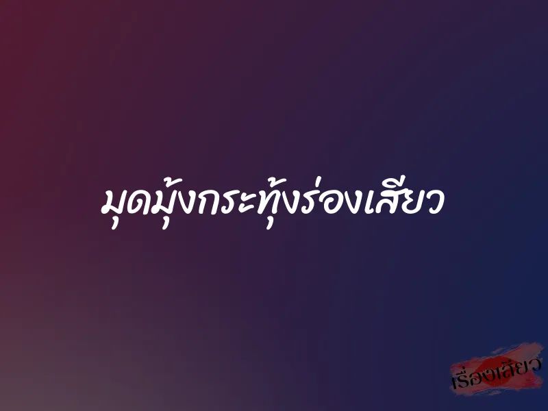 มุดมุ้งกระทุ้งร่องเสียว 1 มุดมุ้งกระทุ้งร่องเสียว