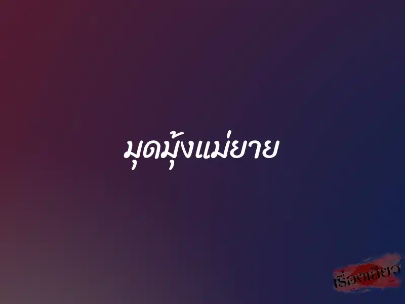 มุดมุ้งแม่ยาย 1 มุดมุ้งแม่ยาย