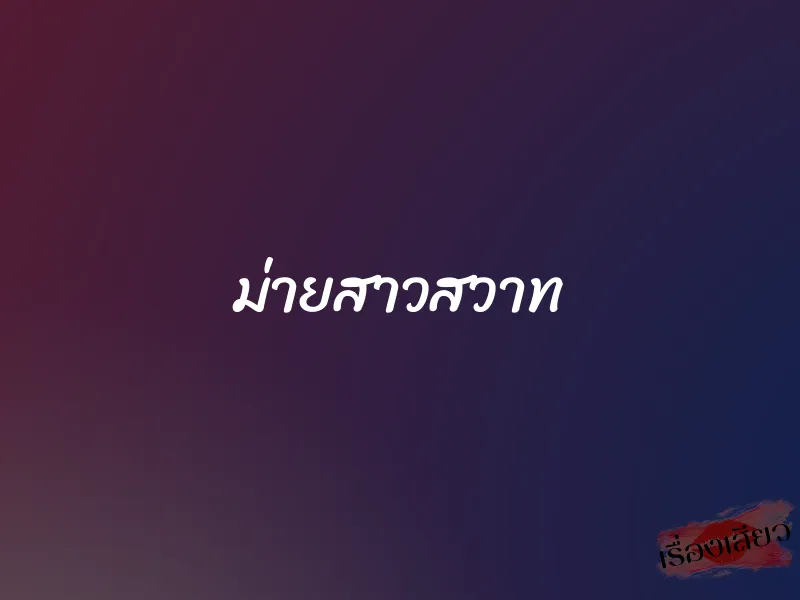 ม่ายสาวสวาท 1 ม่ายสาวสวาท