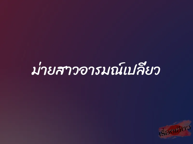 ม่ายสาวอารมณ์เปลี่ยว 1 ม่ายสาวอารมณ์เปลี่ยว