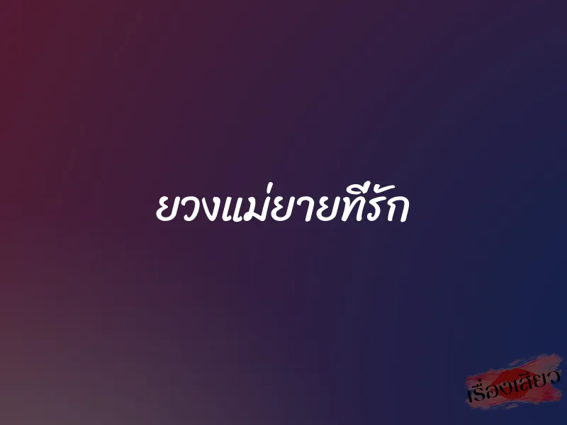 ยวงแม่ยายที่รัก 1 ยวงแม่ยายที่รัก