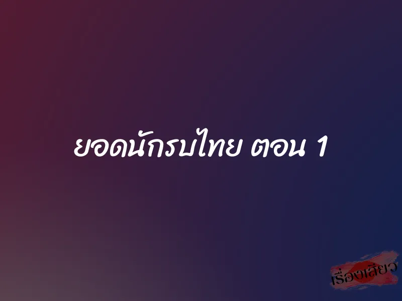 ยอดนักรบไทย ตอน 1 1 ยอดนักรบไทย ตอน 1