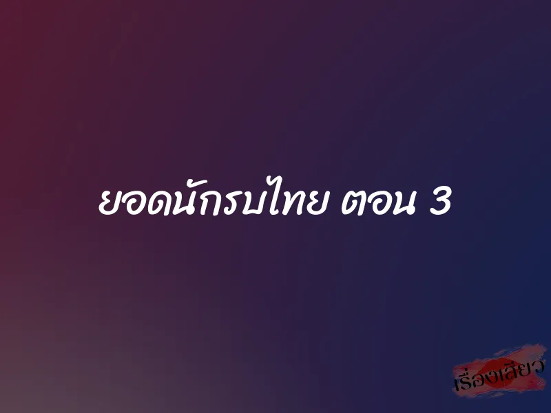 ยอดนักรบไทย ตอน 3 1 ยอดนักรบไทย ตอน 3