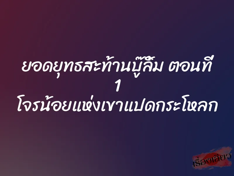ยอดยุทธสะท้านบู๊ลิ้ม ตอนที่ 1 โจรน้อยแห่งเขาแปดกระโหลก 1 ยอดยุทธสะท้านบู๊ลิ้ม ตอนที่ 1 โจรน้อยแห่งเขาแปดกระโหลก