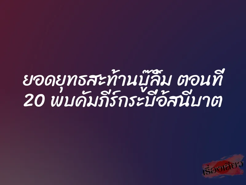 ยอดยุทธสะท้านบู๊ลิ้ม ตอนที่ 20 พบคัมภีร์กระบี่อ้สนีบาต 1 ยอดยุทธสะท้านบู๊ลิ้ม ตอนที่ 20 พบคัมภีร์กระบี่อ้สนีบาต