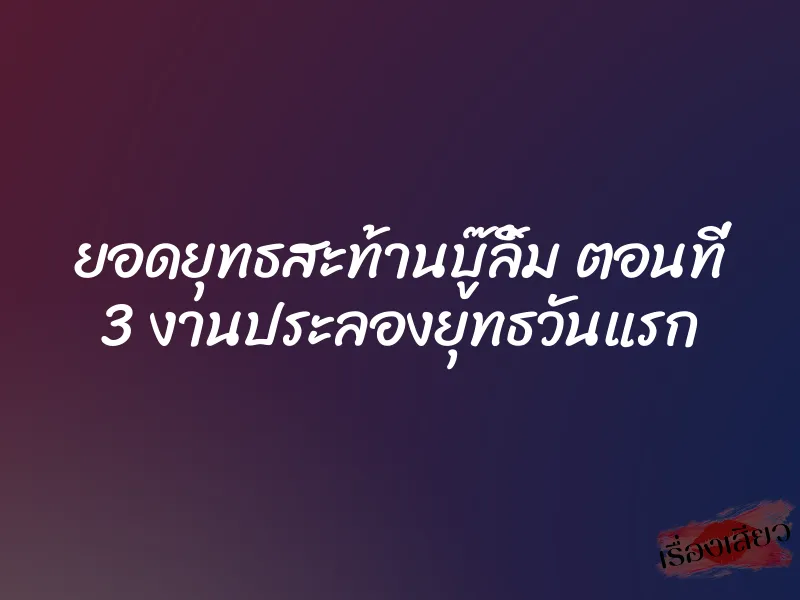 ยอดยุทธสะท้านบู๊ลิ้ม ตอนที่ 3 งานประลองยุทธวันแรก 1 ยอดยุทธสะท้านบู๊ลิ้ม ตอนที่ 3 งานประลองยุทธวันแรก