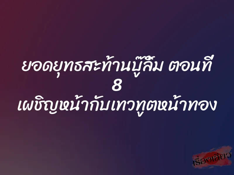 ยอดยุทธสะท้านบู๊ลิ้ม ตอนที่ 8 เผชิญหน้ากับเทวทูตหน้าทอง 1 ยอดยุทธสะท้านบู๊ลิ้ม ตอนที่ 8 เผชิญหน้ากับเทวทูตหน้าทอง