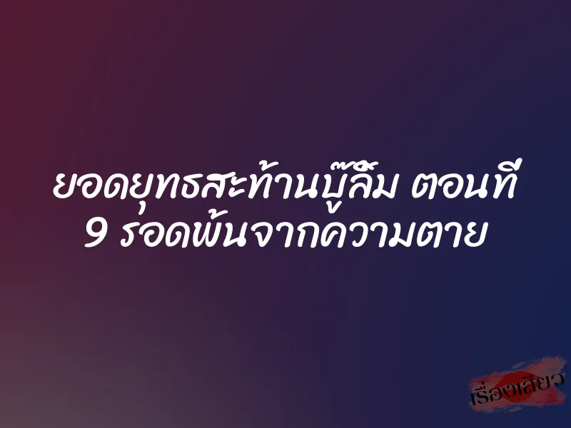 ยอดยุทธสะท้านบู๊ลิ้ม ตอนที่ 9 รอดพ้นจากความตาย 1 ยอดยุทธสะท้านบู๊ลิ้ม ตอนที่ 9 รอดพ้นจากความตาย
