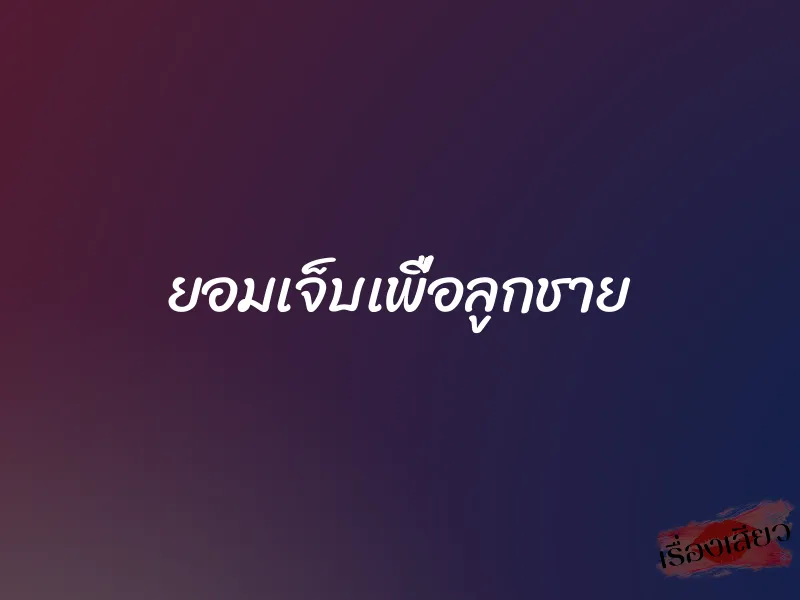 ยอมเจ็บเพื่อลูกชาย 1 ยอมเจ็บเพื่อลูกชาย