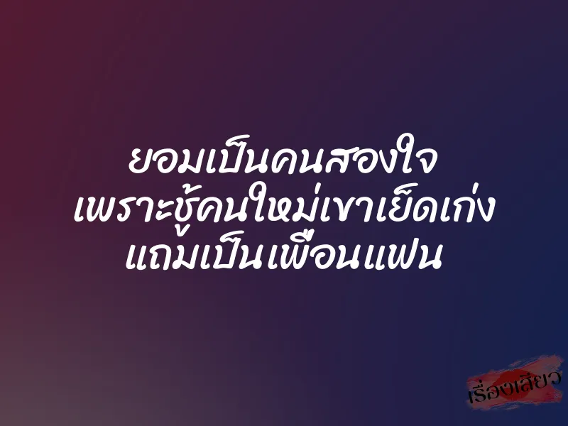 ยอมเป็นคนสองใจ เพราะชู้คนใหม่เขาเย็ดเก่ง แถมเป็นเพื่อนแฟน 1 ยอมเป็นคนสองใจ เพราะชู้คนใหม่เขาเย็ดเก่ง แถมเป็นเพื่อนแฟน