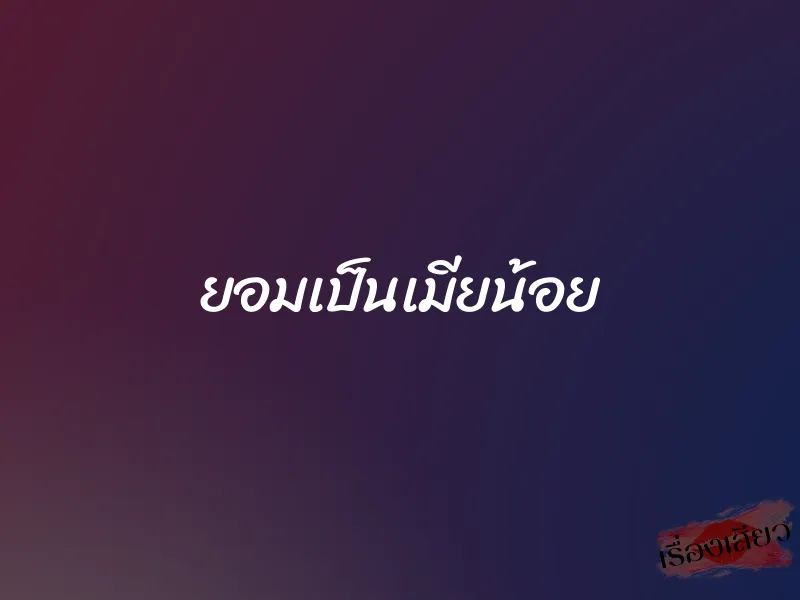 ยอมเป็นเมียน้อย 1 ยอมเป็นเมียน้อย