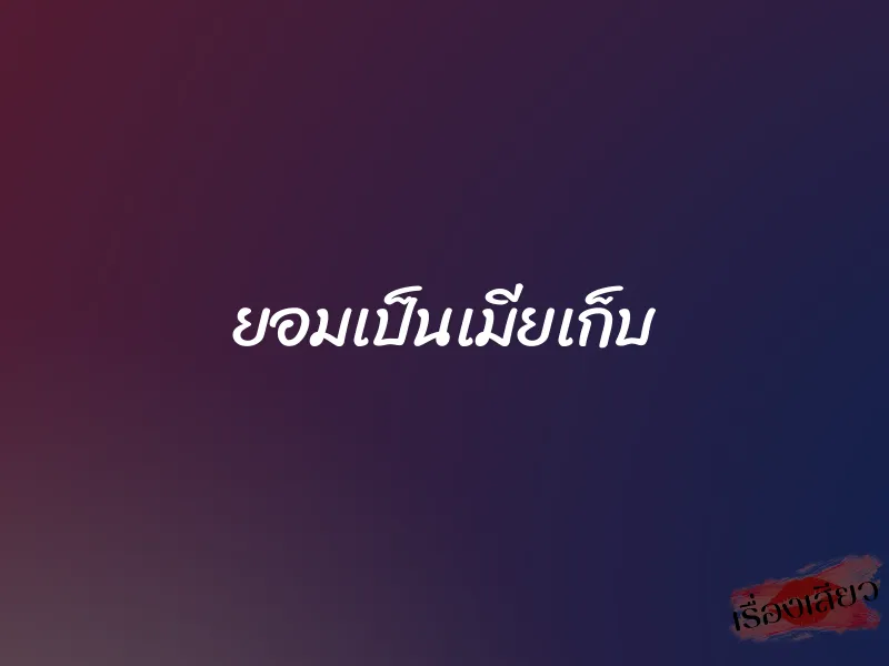 ยอมเป็นเมียเก็บ 1 ยอมเป็นเมียเก็บ