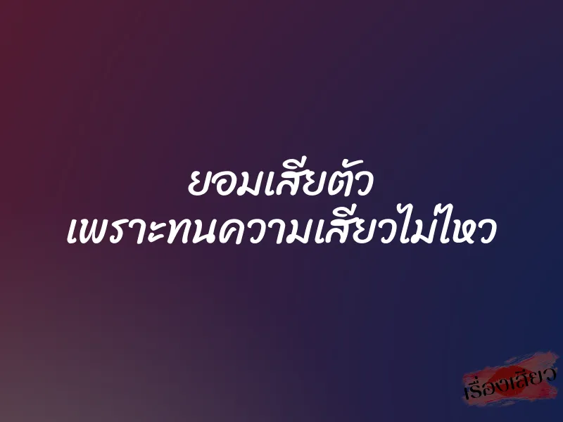 ยอมเสียตัว เพราะทนความเสียวไม่ไหว 1 ยอมเสียตัว เพราะทนความเสียวไม่ไหว