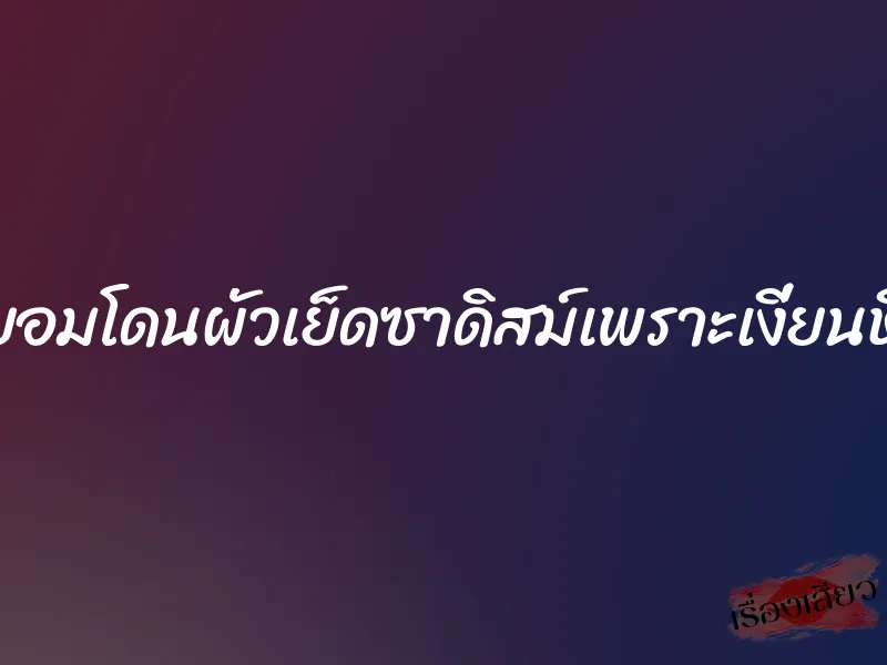 ยอมโดนผัวเย็ดซาดิสม์เพราะเงี่ยนหี 8 ยอมโดนผัวเย็ดซาดิสม์เพราะเงี่ยนหี