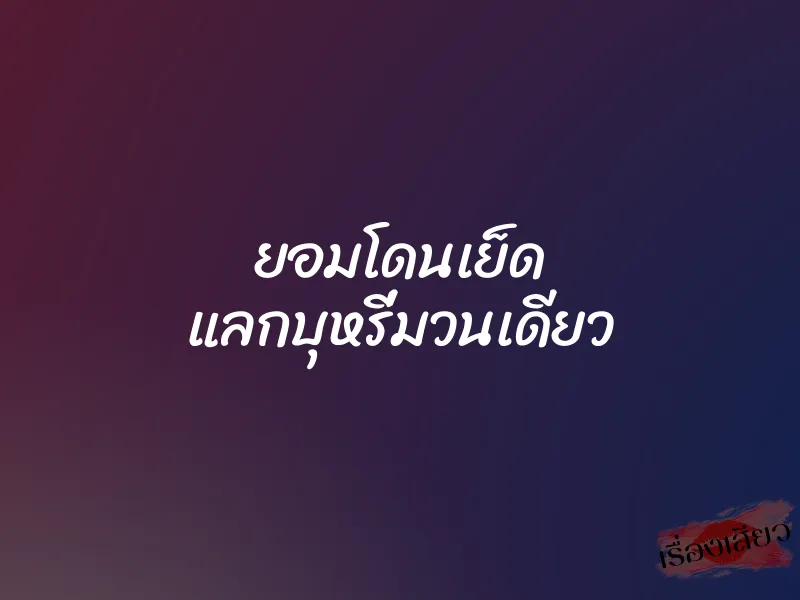 ยอมโดนเย็ด แลกบุหรี่มวนเดียว 8 ยอมโดนเย็ด แลกบุหรี่มวนเดียว
