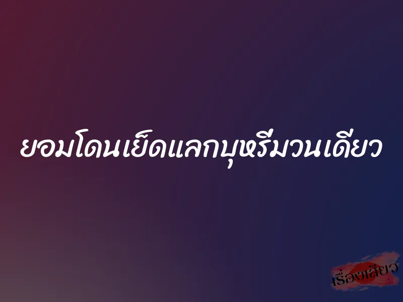 ยอมโดนเย็ดแลกบุหรี่มวนเดียว 1 ยอมโดนเย็ดแลกบุหรี่มวนเดียว