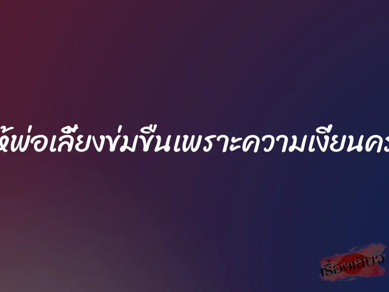 ยอมให้พ่อเลี้ยงข่มขืนเพราะความเงี่ยนครอบงำ 4 ยอมให้พ่อเลี้ยงข่มขืนเพราะความเงี่ยนครอบงำ
