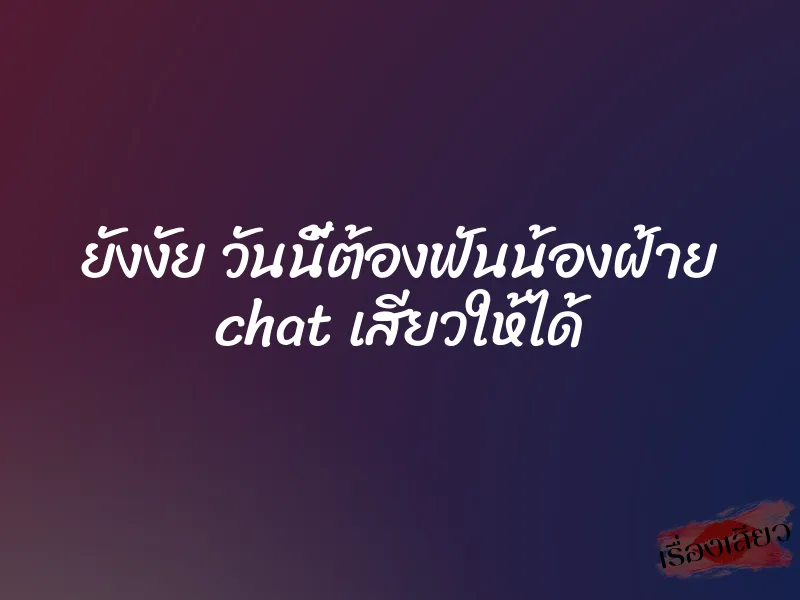 ยังงัย วันนี้ต้องฟันน้องฝ้าย chat เสียวให้ได้ 1 ยังงัย วันนี้ต้องฟันน้องฝ้าย chat เสียวให้ได้