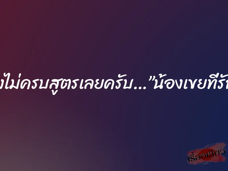 ยังไม่ครบสูตรเลยครับ…”น้องเขยที่รัก” 6 ยังไม่ครบสูตรเลยครับ…”น้องเขยที่รัก”