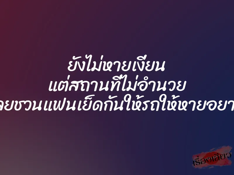 ยังไม่หายเงี่ยน แต่สถานที่ไม่อำนวย เลยชวนแฟนเย็ดกันให้รถให้หายอยาก 1 ยังไม่หายเงี่ยน แต่สถานที่ไม่อำนวย เลยชวนแฟนเย็ดกันให้รถให้หายอยาก